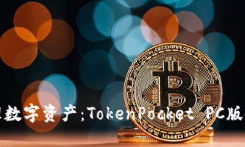 轻松管理数字资产：TokenPocket PC版使用指南