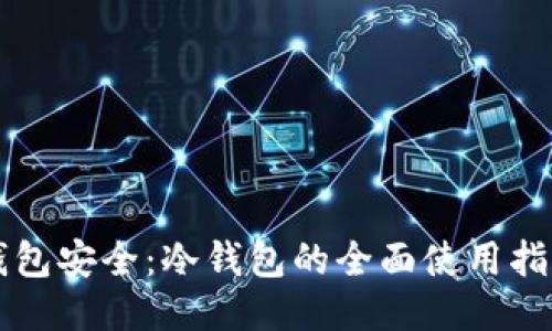 钱包安全：冷钱包的全面使用指南