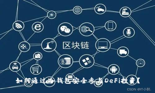 如何通过冷钱包安全参与DeFi投资？