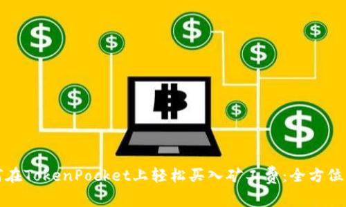 如何在TokenPocket上轻松买入矿工费:全方位指南