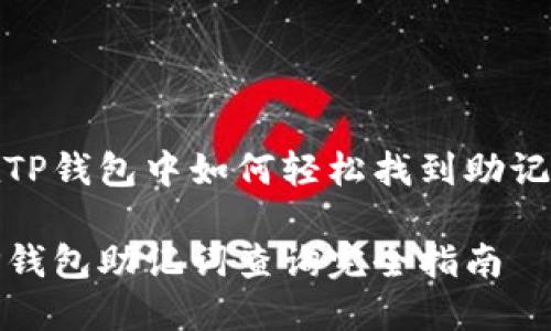 在TP钱包中如何轻松找到助记词

TP钱包助记词查询完全指南