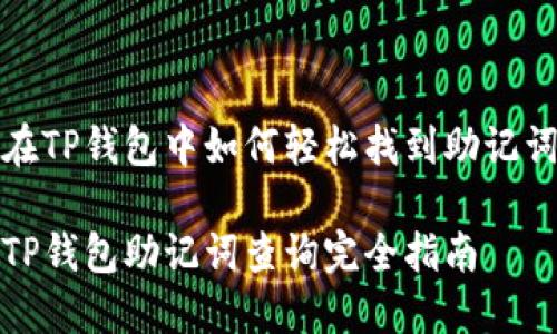 在TP钱包中如何轻松找到助记词

TP钱包助记词查询完全指南