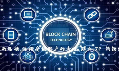 TP钱包如何使用:简单易懂的步骤指南
随着区块链和数字货币的快速发展,越来越多的人开始关注和使用加密货币钱包,其中 TP 钱包作为一种安全方便的选项,逐渐受到用户的青睐。那么,TP 钱包到底该如何使用呢?接下来,我们将为您详细介绍 TP 钱包的基本操作、使用步骤以及一些小技巧,帮助您快速上手。
TP钱包使用全攻略:简单易懂的操作指南