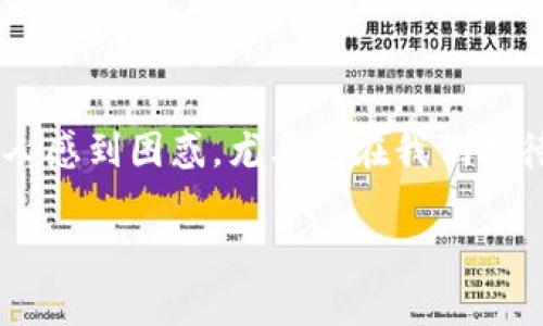 TP钱包的常见问题:为何金额不经常更新?
在使用TP钱包的过程中,许多用户可能会遇到一个常见的问题——钱包中的金额更新不及时。这种情况让人感到困惑,尤其是在我们期待看到资金到账或变动时。接下来,我们将详细分析TP钱包金额不经常更新的原因,以及如何解决这个问题。
揭秘TP钱包金额更新慢的原因及解决方案