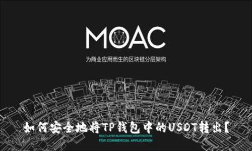 如何安全地将TP钱包中的USDT转出?