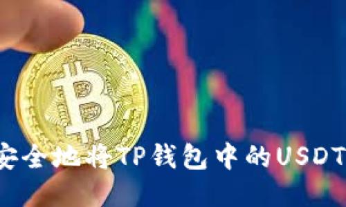 如何安全地将TP钱包中的USDT转出?