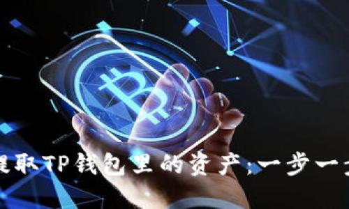 轻松提取TP钱包里的资产:一步一步指导