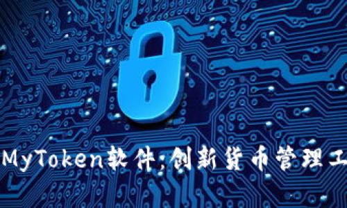全面解析MyToken软件：创新货币管理工具的魅力