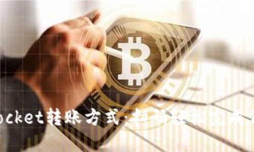 TokenPocket转账方式:扫码轻松完成代币转移