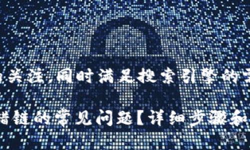 思考一个且的
为了能够有效吸引用户的关注,同时满足搜索引擎的需求,我们可以设计以下的
如何解决TP钱包USDT转错链的常见问题?详细步骤和技巧解析