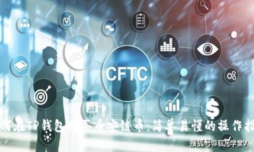 如何在TP钱包购买币安链币:简单易懂的操作指南