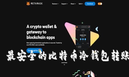 原创 最安全的比特币冷钱包转账指南