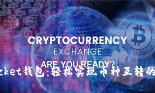 TokenPocket钱包:轻松实现币种互转的安全助手