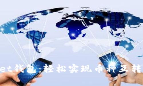 TokenPocket钱包:轻松实现币种互转的安全助手