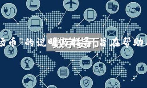 注意:以下内容是关于“T P 钱包如何兑换波场币”的说明与指导,旨在帮助用户更好地理解这一过程,并提供全面的解答。
如何轻松兑换波场币?T P钱包完美攻略