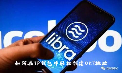 如何在TP钱包中轻松创建OKT地址