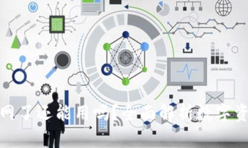 冷钱包连网了还能用吗？全面解析数字资产安全性