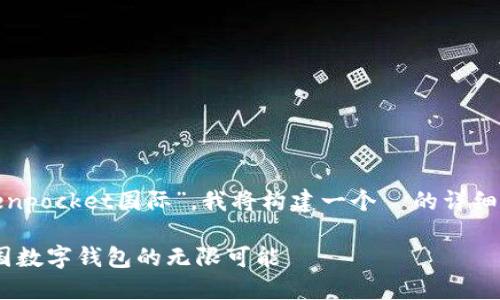 基于您所提供的关键词,“tokenpocket国际”,我将构建一个 的详细内容。希望这能满足您的需求!
探索 TokenPocket 国际:跨国数字钱包的无限可能