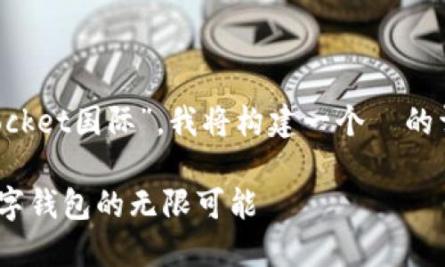 基于您所提供的关键词,“tokenpocket国际”,我将构建一个 的详细内容。希望这能满足您的需求!
探索 TokenPocket 国际:跨国数字钱包的无限可能