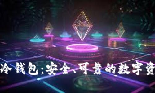 全球通用的冷钱包：安全、可靠的数字资产保护方案