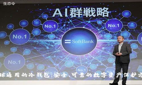 全球通用的冷钱包：安全、可靠的数字资产保护方案