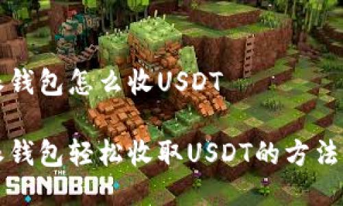 比特派钱包怎么收USDT

比特派钱包轻松收取USDT的方法与技巧