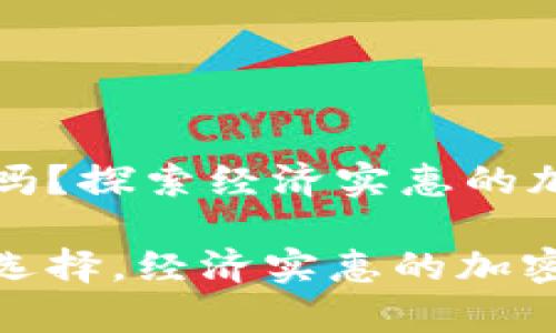 冷钱包又便宜的吗？探索经济实惠的加密货币存储方案

冷钱包又便宜的选择，经济实惠的加密货币存储方案