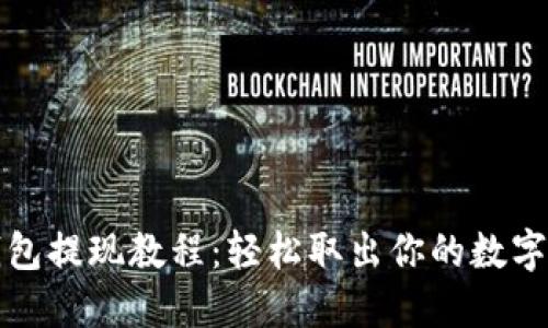 TP钱包提现教程：轻松取出你的数字资产