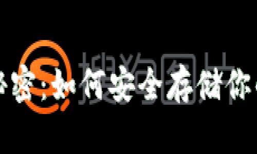 冷钱包的秘密：如何安全存储你的数字资产