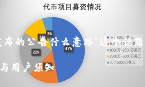 在这里，我将为您详细解释“TP钱包发布的公告什么意思”这个话题，首先我们考虑一下如何将其结构化。

### TP钱包发布的公告：重要信息与用户须知
