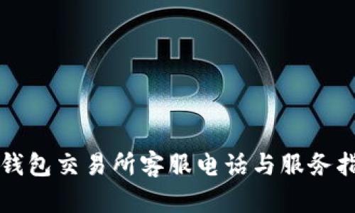 TP钱包交易所客服电话与服务指南