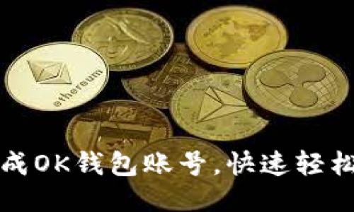 如何批量生成OK钱包账号，快速轻松的步骤指南