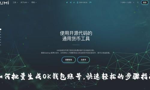 如何批量生成OK钱包账号，快速轻松的步骤指南