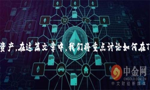 导入BSC到TP钱包电脑版的详细指南
在数字货币的世界中,TP钱包(TokenPocket)是一个非常受欢迎的多链钱包,它为用户提供了一个安全便捷的环境来管理他们的加密资产。在这篇文章中,我们将重点讨论如何在TP钱包电脑版中导入BSC(币安智能链),并确保您能顺利完成这一过程。我们不仅会提供详细的步骤,还会探讨相关的概念和注意事项。
轻松导入BSC到TP钱包电脑版的实用指南