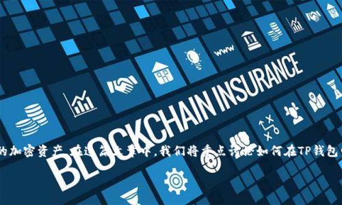 导入BSC到TP钱包电脑版的详细指南
在数字货币的世界中,TP钱包(TokenPocket)是一个非常受欢迎的多链钱包,它为用户提供了一个安全便捷的环境来管理他们的加密资产。在这篇文章中,我们将重点讨论如何在TP钱包电脑版中导入BSC(币安智能链),并确保您能顺利完成这一过程。我们不仅会提供详细的步骤,还会探讨相关的概念和注意事项。
轻松导入BSC到TP钱包电脑版的实用指南