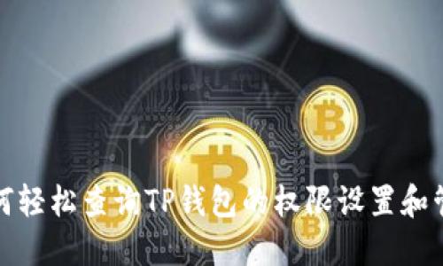 如何轻松查询TP钱包的权限设置和管理