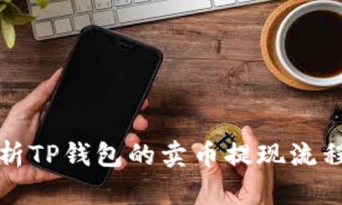 全面解析TP钱包的卖币提现流程与技巧