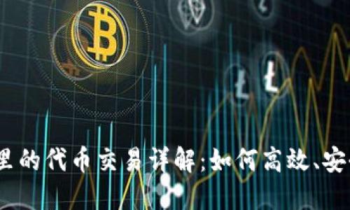 ## TP钱包里的代币交易详解：如何高效、安全地交易代币