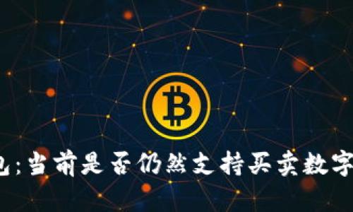 TP钱包:当前是否仍然支持买卖数字货币?