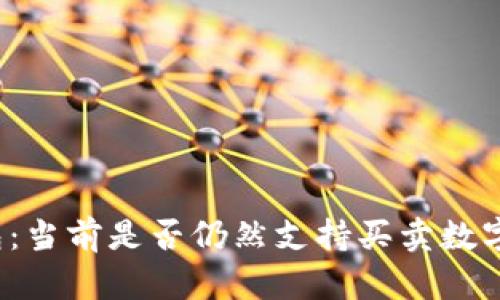 TP钱包:当前是否仍然支持买卖数字货币?