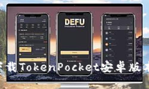 如何轻松下载TokenPocket安卓版本：完整指南