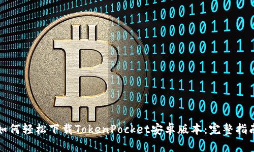 如何轻松下载TokenPocket安卓版本：完整指南