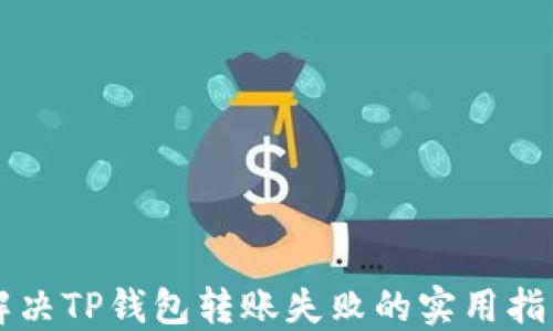 解决TP钱包转账失败的实用指南
