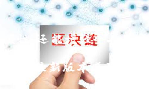思考一个且的

在今天这个数字时代，钱包的选择对我们的生活至关重要。特别是TP钱包（TP Wallet）作为一种新兴的数字资产管理工具，它的历史版本下载是许多用户关注的焦点。为了帮助用户找到最相关的信息，我们可以设计一个符合的，如下所示：

  探索TP钱包历史版本的下载指南：安全、便捷、快速获取你的数字资产/  

关键词： 

 guanjianci TP钱包, 历史版本, 下载, 数字资产/ guanjianci 

### TP钱包的魅力与特点

TP钱包并不是一款普通的数字钱包，而是一种完美结合了安全性、便捷性和用户体验的数字资产管理应用。对于大家来说，使用TP钱包来管理比特币、以太坊等各种数字资产，已变得越来越普遍。它不仅支持多种币种的存储和交易，还有强大的隐私保护和安全机制。

那么，为什么会有人需要下载TP钱包的历史版本呢？这里就不得不提到技术更新的曲折历程。有时候，最新版本的APP可能并不能满足所有用户的需求，甚至有些更新反而带来了使用上的不便。因此，一些用户希望寻找旧版本，或者因为特定需求而选择历史版本。

### 为什么选择历史版本？

选择历史版本的原因通常有几个方面：

1. 兼容性问题
每当大版本更新，APP的某些功能可能会和某些手机的操作系统产生冲突，这就导致了用户使用时出现了一系列的不兼容现象。而有时旧版本的TP钱包更加适配你所使用的手机或系统，让你能顺畅进行交易，无需烦恼。

2. 个人偏好的选择
每个用户的使用习惯是不一样的，有些人在某个特定的版本上感到非常舒适，而最新版本可能会改变他们习惯的功能与界面布局。毕竟，改变带来的不适感总是需要一些时间去适应，而有些用户可能并不想改变。

3. 安全性考虑
有时候，最新版本的TP钱包可能会漏掉某些安全漏洞，而历史版本则可能因为经过了多次修改和修复，反而更为安全。所以，有些用户可能会选择使用已知的、经过测试的历史版本，以确保资产安全。

4. 特定功能的需要
历史版本中有些特定的功能，可能在最新版本中被取消或更改。如果某些特定功能是用户执行日常管理操作必不可少的，用户自然会选择回归历史版本，确保他们的使用体验。

### 何处查找TP钱包历史版本及注意事项

而对于许多用户来说，如何找到TP钱包的历史版本又是一个棘手的问题。毕竟在官网上通常只会提供最新版本的下载链接。通常，用户可以在一些应用商店和软件网站上找到历史版本的APK文件，或者在一些开发者论坛上寻求帮助。

确保文件来源的安全性
在下载任何历史版本之前，用户应确保下载的文件是来源于可靠的站点或社区。网络上充斥着一些恶意软件，下载错误的版本可能会导致手机感染病毒，甚至泄露个人信息。因此，在下载时，最好是参考其他用户的评论，或者在线找一些优质的社区进行沟通。

备份数据和恢复原版
为了安全起见，在下载历史版本之前，建议用户先备份重要的数字资产数据。而且，一旦下载了历史版本，务必确保能够在需要的时候恢复到原来的版本。如果觉得旧版本不够好用，做好随时调整的准备。

### 相关问题讨论

1. **TP钱包历史版本是否提供了更好的个人隐私保护？**
2. **下载TP钱包历史版本是否会影响用户的交易安全？**

#### 1. TP钱包历史版本是否提供了更好的个人隐私保护？

谈及隐私保护，TP钱包历史版本往往会根据用户的反馈逐步进行调整。早期版本中可能有一些简单的隐私配置选项，用户可以更轻易地进行个性化设置。而随着时间的推移，每次版本更新，隐私相关的设置也变得愈加复杂，有些新功能反而令一些用户感到困惑。

不过，隐私并不仅仅由版本决定。无论是使用历史版本还是最新版本，用户都应该关注权限设置。及时审查应用的权限，特别是涉及到通讯录和位置的项，始终如一地进行主动管理。

#### 2. 下载TP钱包历史版本是否会影响用户的交易安全？

交易安全与版本并不是直接挂钩的，尽管旧版本在某些方面可能存在漏洞，但如果用户选择的是经过修复和验证的历史版本，它的交易安全性也未必小于新版本。因此，选择的关键在于下载的来源与文件的完整性。

用户还应定期查看社区提供的安全建议，了解当前版本的安全性和用户反馈，根据自身情况合理选择。虽然历史版本可能在某种情况下提供某些好处，但保持对应用的安全性有更广泛认知才是明智的选择。

### 结尾

总而言之，在数字资产管理的世界里，TP钱包历史版本的重要性不容忽视。选择适合自己的版本，不仅可以提高交易的方便性，还能增强个人的安全感。用户只有在了解自身的需求与安全保障的基础上，做出合理选择，才能在数字资产的存储与交易中走得更远。

希望以上的讨论能够为正在寻找TP钱包历史版本下载的用户提供有价值的参考，无论您是想要体验旧版本的便捷性，还是对最新版本感到疑虑，重要的是真正找到适合自己的工具，让数字生活更加简单与安全。