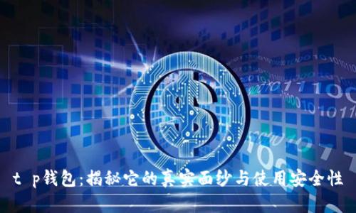 t p钱包:揭秘它的真实面纱与使用安全性