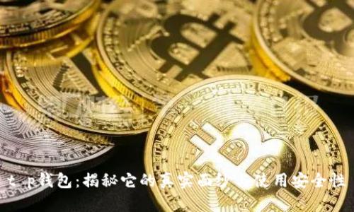t p钱包:揭秘它的真实面纱与使用安全性