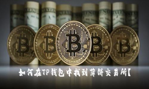 如何在TP钱包中找到薄饼交易所?