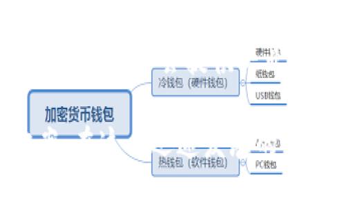 关于“TP钱包没有TRC通道吗”的问题，首先我们需要了解一些背景知识，比如TP钱包和TRC的基本概念以及两者之间的关系。

什么是TP钱包？
TP钱包，全名为“TokenPocket”，是一个支持多链数字资产管理的移动钱包。随着数字货币的兴起，越来越多的人们开始使用这样的钱包来存储、转账和管理他们的加密资产。TP钱包支持多种区块链的资产操作，包括以太坊、比特币以及波场等，为用户提供了便捷的服务。

什么是TRC和TRC20？
TRC是波场（TRON）网络的一个类别，TRC20是波场网络的代币标准，类似于以太坊的ERC20标准。TRC20允许开发者在波场平台上发行和管理数字资产，同时提供了对这些资产的方便交易和流通的支持。TRON的特点在于其高效的交易速度和低手续费，吸引了很多项目在其平台上进行开发。

TP钱包中TRC通道的缺陷
关于TP钱包是否支持TRC通道，这个问题比较复杂。一方面TP钱包自称支持多链管理，但实际上可能会因为多种原因在操作上存在问题，如技术架构、网络稳定性等，导致用户在使用TRC通道时遇到困难。在某些情况下，用户可能无法找到TRC通道，或者虽然有通道但使用体验不佳。

用户体验的问题
此外，用户在使用TP钱包时遇到的另一个问题可能与钱包的更新和维护有关。钱包会定期进行版本更新以修复bugs并添加新功能，但在某些特定版本下，一些功能可能暂时不可用。如TRC通道缺失，可能是临时性的问题，用户可以通过查看官方渠道获得更新信息，保持对钱包的了解。

是否有替代方案？
如果TP钱包无法满足您的需求，还有许多其他钱包可以选择，如Coinomi、Exodus等，它们也支持TRC代币操作。选择合适的钱包，不仅要看其支持的链类型，还要考虑其安全性、易用性以及社区反馈等因素。

可能的相关问题
1. TP钱包未来会增加对TRC通道的支持吗？
2. 选择其他支持TRC的数字钱包需要注意哪些方面？

TP钱包未来会增加对TRC通道的支持吗？
这是一个未来性的问题，目前我们不能给出确切的答案。一般来说，钱包开发团队会根据市场需求和用户反馈来更新和添加新的功能。如果有足够的用户反馈需求，TP钱包的团队可能会考虑增加TRC通道的支持。为了了解最新动态，用户可以关注TP钱包的官方社交媒体、社区和论坛，这些地方会发布最新的功能更新和技术支持信息。

选择其他支持TRC的数字钱包需要注意哪些方面？
当你考虑选择其他支持TRC的数字钱包时，有几个关键方面值得注意：

ul
    li安全性：选择一个有良好声誉的钱包很重要，确保其有采取必要的安全措施，如私钥管理和资金保护机制。/li
    li用户友好性：如果你是数字货币新手，选择一个界面友好、易于操作的钱包会让你的体验更佳。很多钱包会提供友好的用户指南和帮助文档。/li
    li社区支持：一个活跃的社区可以帮你解答很多疑问，选择那些社区活跃、用户基数大的钱包，它们往往会有更快的反馈和更新。/li
    li费用结构：不同钱包在转账时收取的手续费也不同，选择的时候可以对比一下，避免高手续费影响你的交易体验。/li
/ul

综上所述，TP钱包是否支持TRC通道，上述分析能够给用户提供一些参考意见。如果你在使用过程中遇到具体问题，可以随时与TP钱包的官方支持团队联系，他们通常会提供专业的支持和指导。希望这个回答能帮助你解决疑惑，带来更加顺畅的数字资产管理体验！

在结束感想上，数字货币和相关技术虽然有时看起来很复杂，但只要我们保持对新事物的开放心态，多多尝试，多向他人请教，总能找到适合自己的解决方案。在这个迅速发展的区块链世界里，与时俱进才是最重要的。希望每一个用户都能拥有一个安全、便捷、愉快的数字资产管理体验。