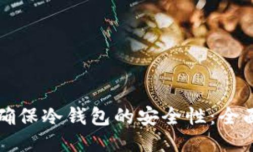 如何确保冷钱包的安全性：全面指南