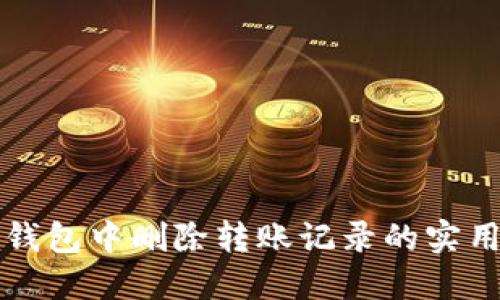 在TP钱包中删除转账记录的实用指南